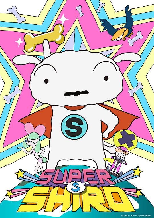 超级小白 SUPER SHIRO