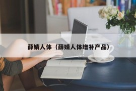 薛婧人体（薛婧人体增补产品）