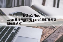 17c在线打开网页版（17c在线打开网页版无法访问）