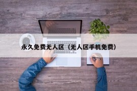 永久免费无人区（无人区手机免费）