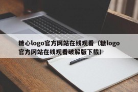 糖心logo官方网站在线观看（糖logo官方网站在线观看破解版下载）
