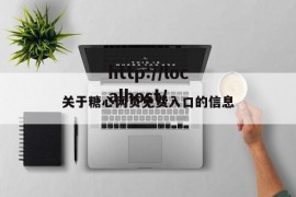 关于糖心网页免费入口的信息