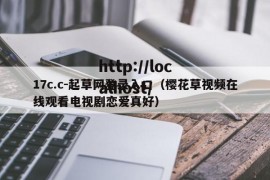 17c.c-起草网登录入口（樱花草视频在线观看电视剧恋爱真好）