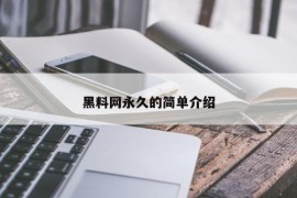 黑料网永久的简单介绍