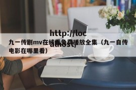 九一传剧mv在线看免费播放全集（九一自传电影在哪里看）